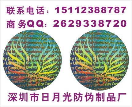 镭射防伪标、食品高难度防伪商标，镭射防伪标签
