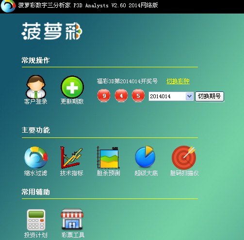 高手常用的福彩3D缩水杀号软件《数字三分析家》