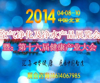 2014北京空气净化器及净水器产品展览会