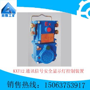 KXT12通讯信号安全显示灯控制装置