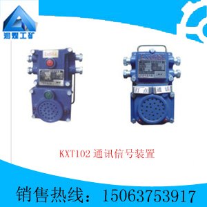 KXT102通讯信号装置