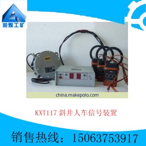 KXT117斜井人车信号装置