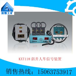 KXT118斜井人车信号装置