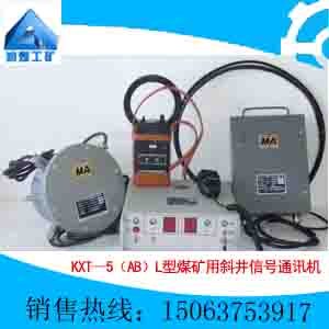 KXT—5（AB）L型煤矿用斜井信号通讯机