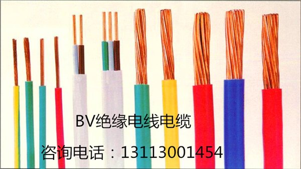 BV绝缘电线电缆