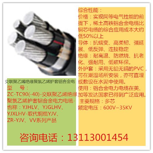 交联聚乙烯绝缘聚氯乙烯护套铝合金电缆