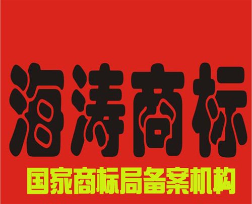 宁波办理商标续展手续 价格多少 在宁波海涛商标办理