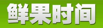 鲜果时间奶茶品牌加盟特色
