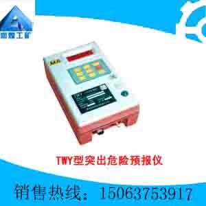 TWY型突出危险预报仪