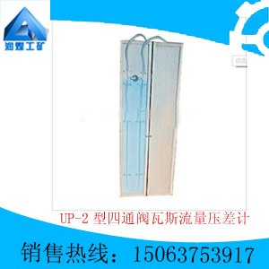UP-2型四通阀瓦斯流量压差计