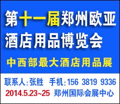 2014郑州欧亚酒店用品展为展商利益鼓与呼