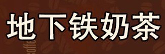 为什么要加盟地下铁奶茶？以下是地下铁奶茶产品特色。