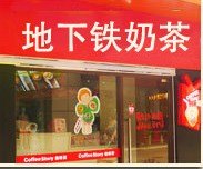 如何成为地下铁奶茶加盟商