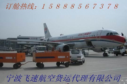供应慈溪航空托运 慈溪到珠海空运 0574-87171848