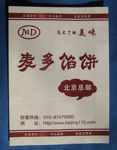 供应供应河南防油纸袋专业生产厂 家麦多馅饼防油纸袋