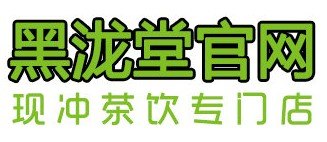 黑泷堂奶茶店诚邀您的加盟