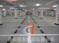 优质车轮定位器，地下车库橡胶定位器，深圳遵安程安装车轮定位器保质三年