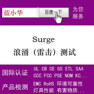 需要做1千伏2KV到4KV浪涌测试摸底找我