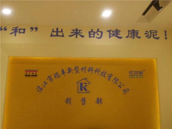 吉林省瑞丰硅藻泥加盟油漆涂料金额1-5万