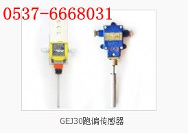 GEJ30型号跑偏传感器  GEJ45本安型跑偏传感器