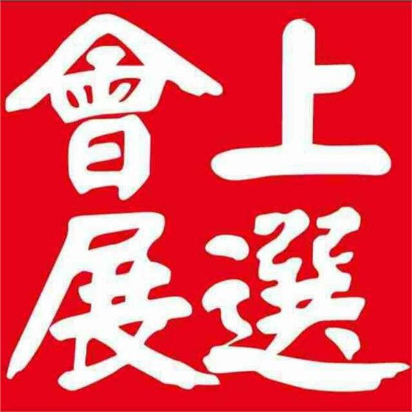 高质量的展会