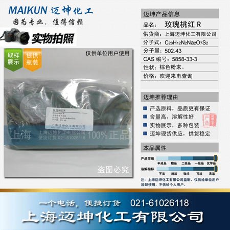 供应玫瑰桃红R试剂级 