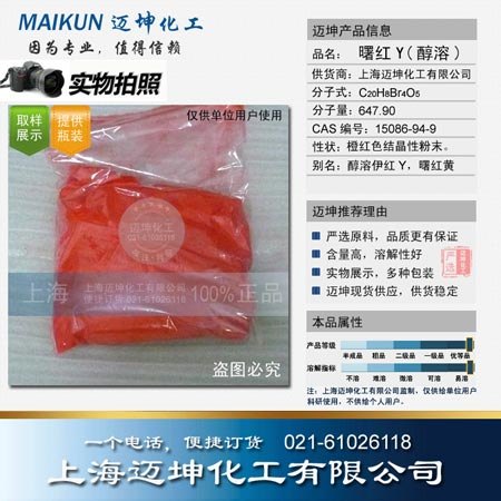 供应曙红Y(醇溶)试剂级 