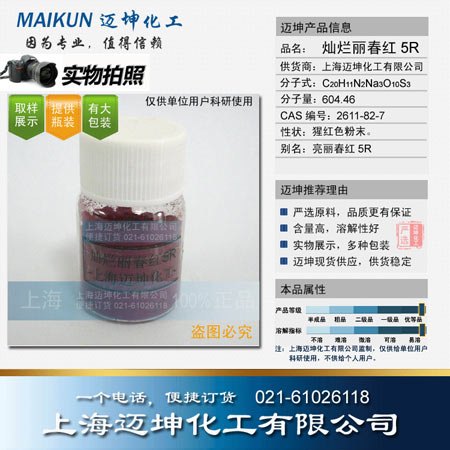 供应灿烂丽春红5R试剂级  