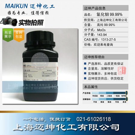 氧化钼 99.99%，99.999%
