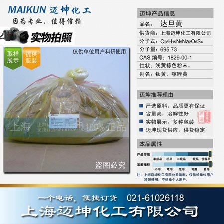 供应达旦黄试剂级  