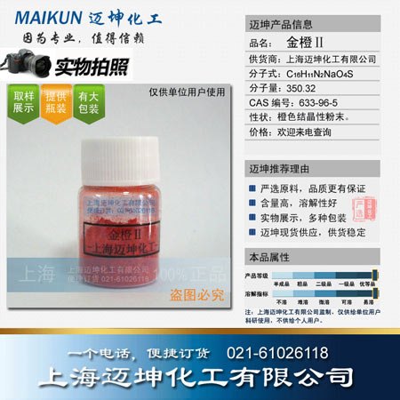 供应金橙Ⅱ试剂级