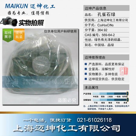 供应孔雀石绿试剂级