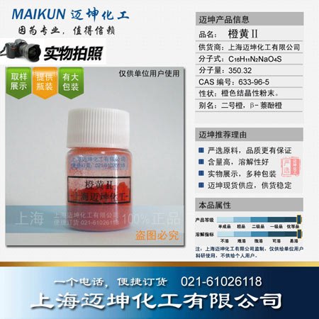 供应橙黄Ⅱ试剂级