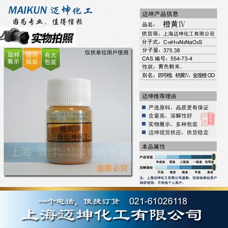 供应橙黄IV试剂级    
