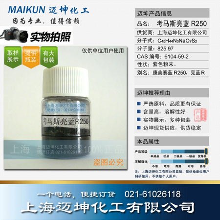 供应考马斯亮蓝R250试剂级 