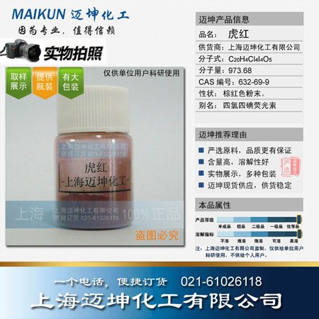 供应虎红试剂级  