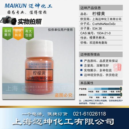 供应柠檬黄试剂级  