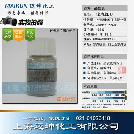 供应玫瑰红B试剂级  