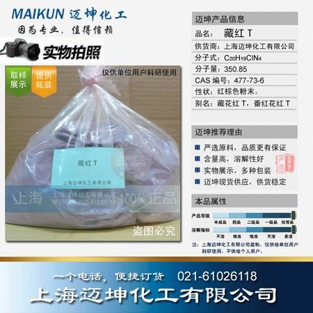 供应藏红T试剂级 