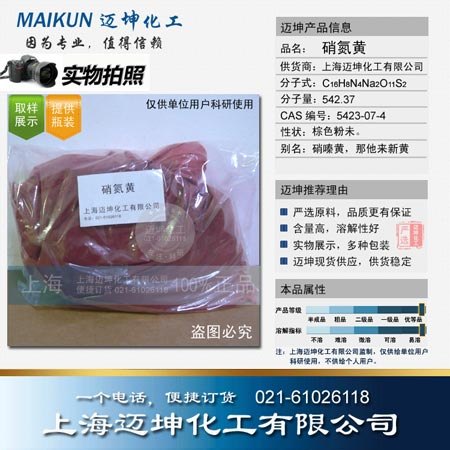 供应硝氮黄试剂级