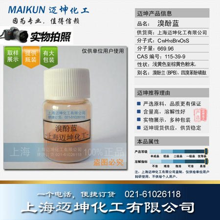 供应溴酚蓝试剂级 