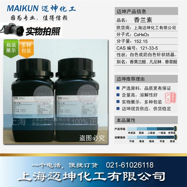 供应香兰素试剂级   
