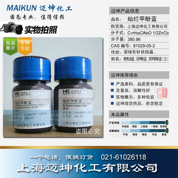 供应灿烂甲酚蓝试剂级  
