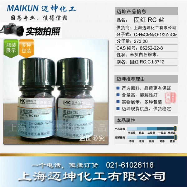 供应固红RC盐试剂级  