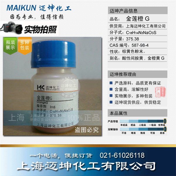 供应金莲橙G试剂级 