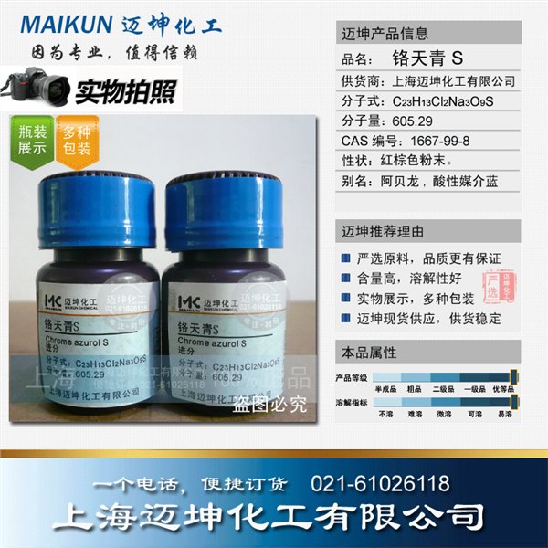 供应铬天青S试剂级  