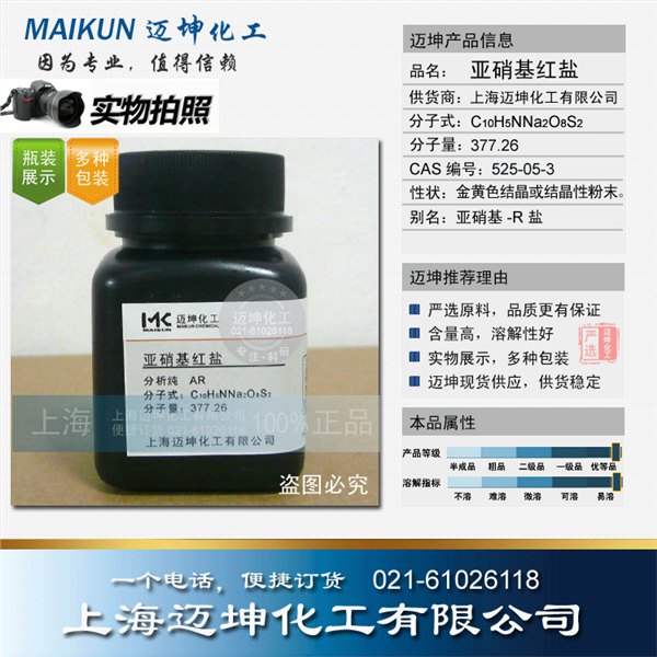 供应亚硝基红盐试剂级