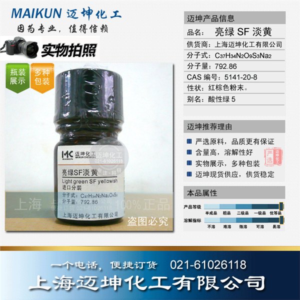 供应亮绿SF淡黄试剂级 