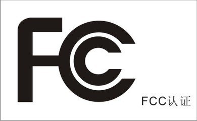 深圳报警系统CE认证FCC认证