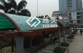阳光板户外顶棚